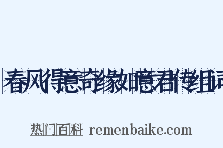 春风得意奇缘如意君传组词是什么意思的图片